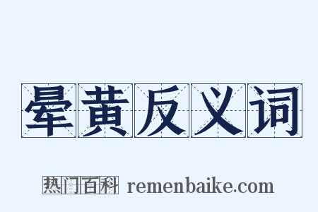 晕黄反义词是什么意思的图片